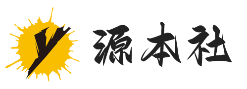 源本社